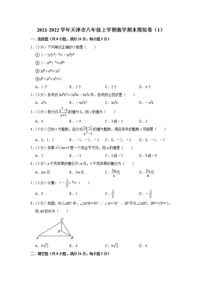 天津市2021-2022学年八年级上学期数学期末模拟卷（1）（word版 含答案）第1页