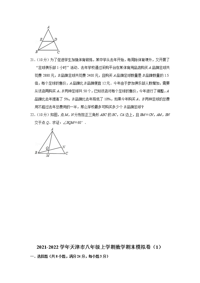 天津市2021-2022学年八年级上学期数学期末模拟卷（1）（word版 含答案）第3页