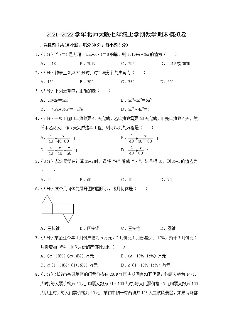 2021-2022学年北师大版七年级上册数学期末模拟卷（word版 含答案）第1页