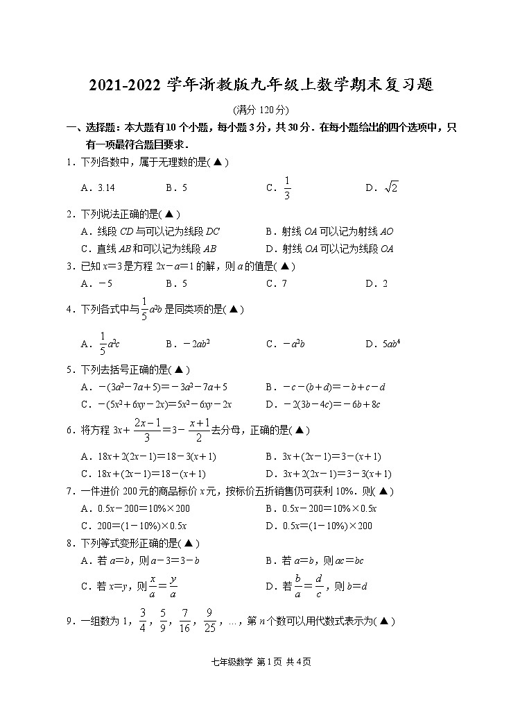 2021-2022学年浙教版七年级上册数学期末复习题（word版 含答案）第1页