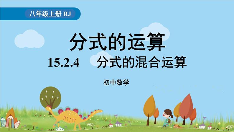 15.2.4《分式的混合运算》PPT课件  2021--2022学年人教版数学八年级上册01