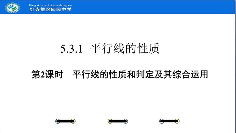 5.3.1 第2课时 平行线的性质和判定及其综合运用课件PPT01