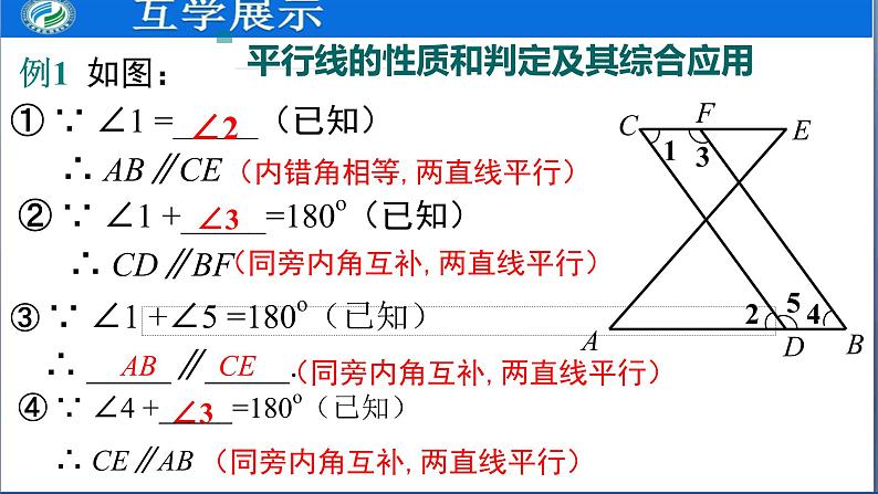 5.3.1 第2课时 平行线的性质和判定及其综合运用课件PPT06