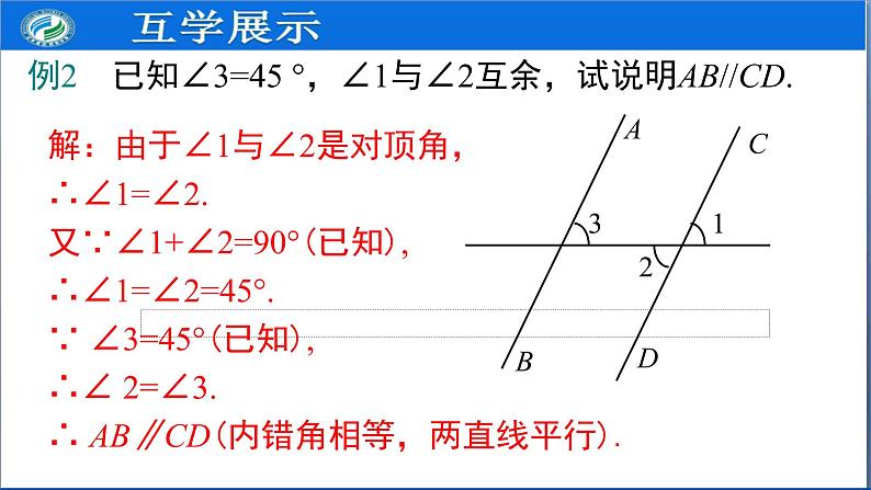 5.3.1 第2课时 平行线的性质和判定及其综合运用课件PPT07