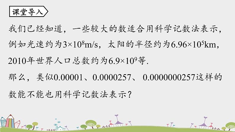 15.2.6《科学记数法》PPT课件  2021--2022学年人教版数学八年级上册第5页