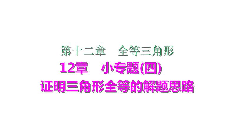 第12章小专题(四)证明三角形全等的解题思路课件-2021-2022学年人教版八年级数学上册第1页