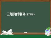 第十一章 三角形全章復(fù)習(xí)(第二課時(shí)) 課件  2020--2021學(xué)年人教版八年級(jí)數(shù)學(xué)上冊(cè)