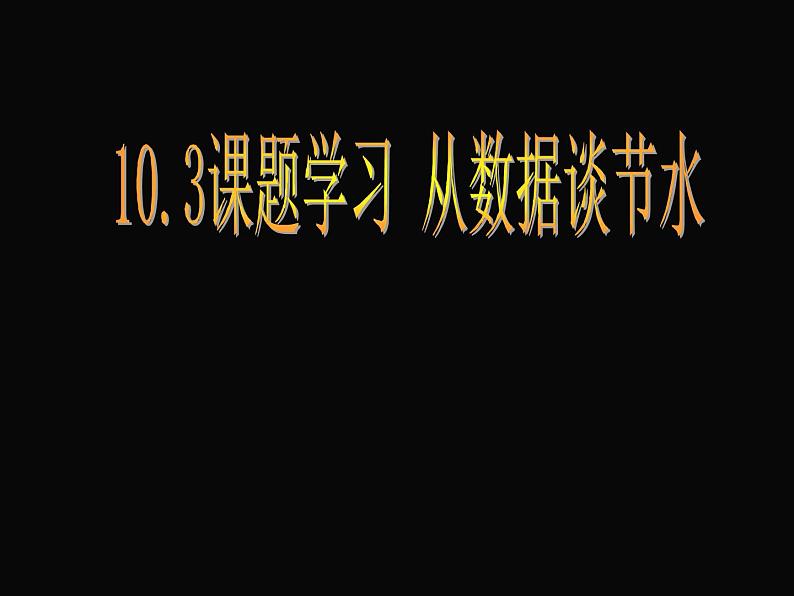 人教版数学七年级下册 10.3 从数据谈节水　PPT1 课件第1页