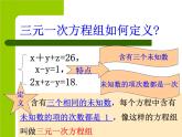 人教版数学七年级下册 8.4 三元一次方程组 课件