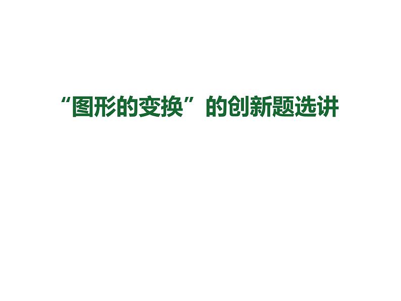 九年级数学中考复习专题“图形的变换”课件 (共28张PPT)第1页