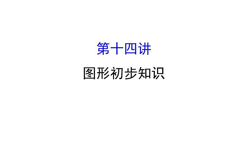 2022中考数学专题复习 第十四讲图形初步知识(共52张PPT)课件PPT第1页