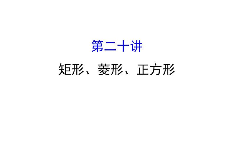 2022中考数学专题复习 第二十讲 矩形、菱形、正方形(共65张PPT)课件PPT01