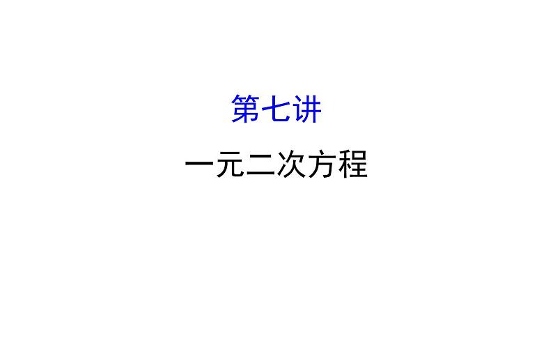 2022中考数学专题复习 第七讲一元二次方程 (共63张PPT)课件PPT第1页