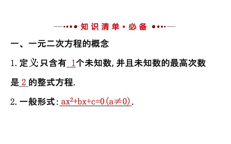 2022中考数学专题复习 第七讲一元二次方程 (共63张PPT)课件PPT第2页