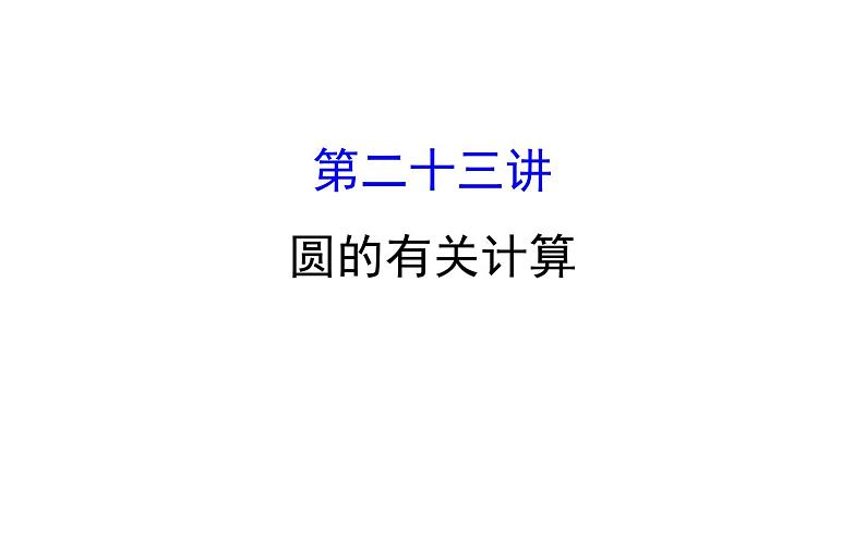 2022中考数学专题复习 第二十三讲 圆的有关计算(共69张PPT)课件PPT第1页