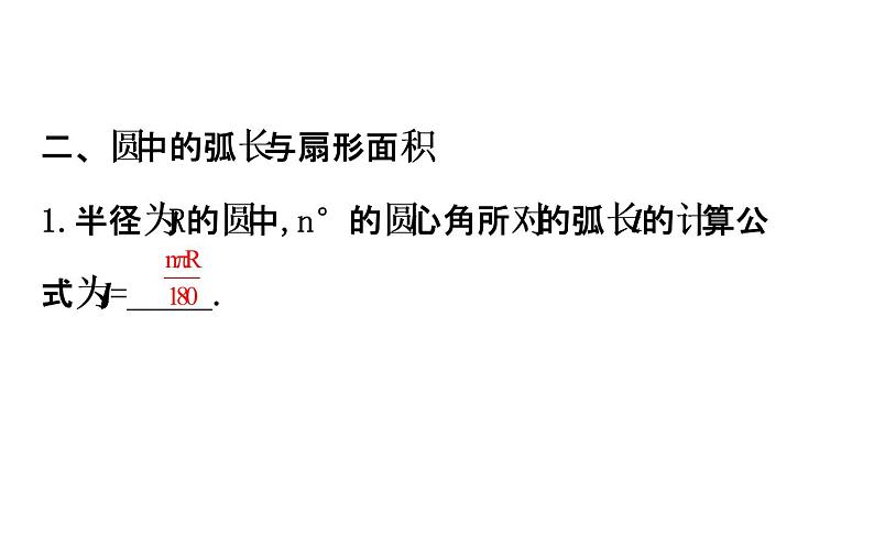 2022中考数学专题复习 第二十三讲 圆的有关计算(共69张PPT)课件PPT第3页