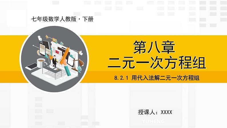 人教版版数学七年级下册8.2.1 用代入法解二元一次方程组【课件+练习】01