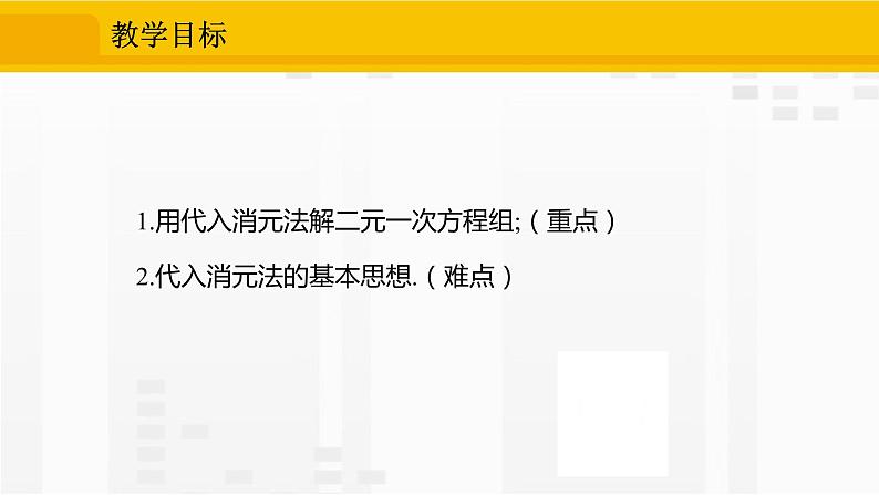 人教版版数学七年级下册8.2.1 用代入法解二元一次方程组【课件+练习】02