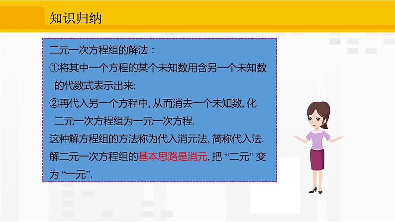 人教版版数学七年级下册8.2.1 用代入法解二元一次方程组【课件+练习】04