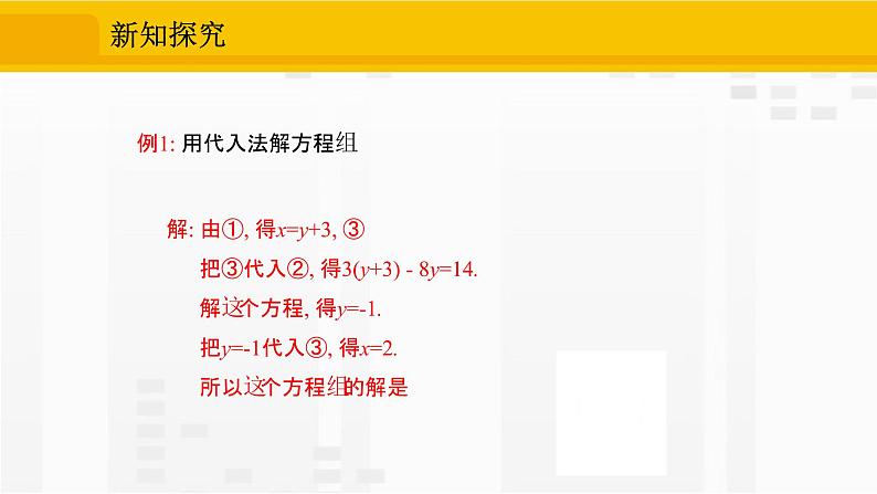 人教版版数学七年级下册8.2.1 用代入法解二元一次方程组【课件+练习】05