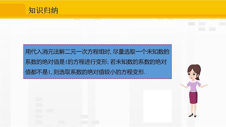 人教版版数学七年级下册8.2.1 用代入法解二元一次方程组【课件+练习】08