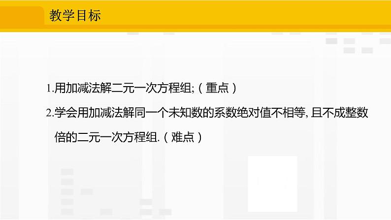 8.2.2 用加减法解二元一次方程组第2页