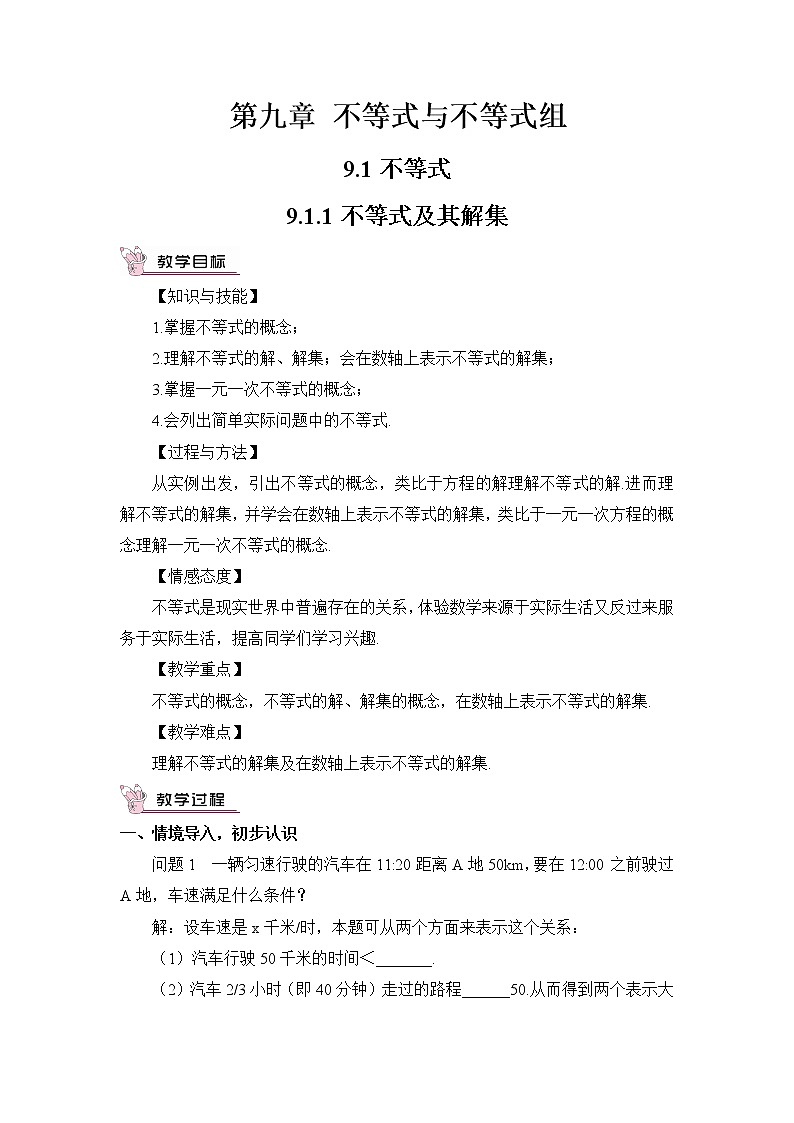 9.1.1 不等式及其解集（教案）第1页