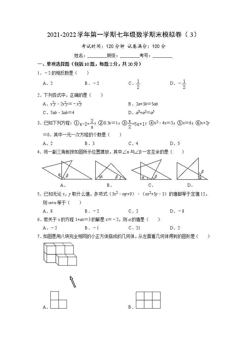 2021-2022学年苏科版七年级上学期数学期末模拟卷（3）（含答案）01