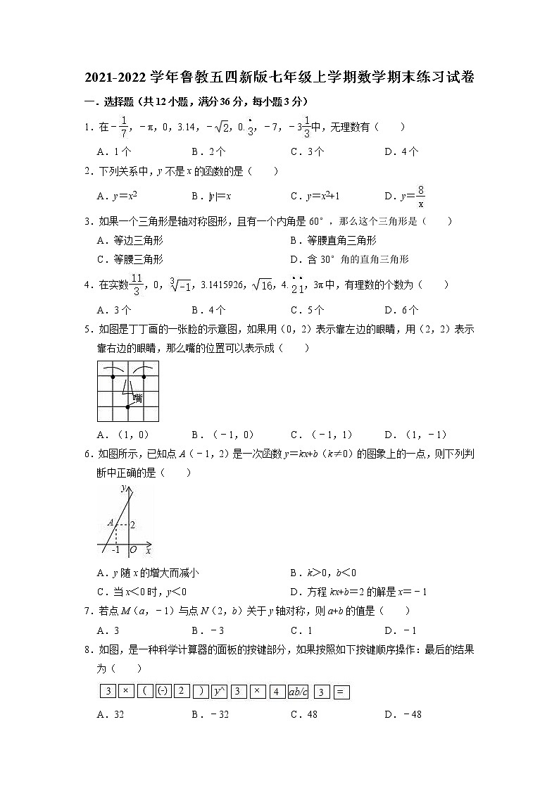 2021-2022学年鲁教版（五四制）七年级上学期数学期末练习试卷（含答案）第1页