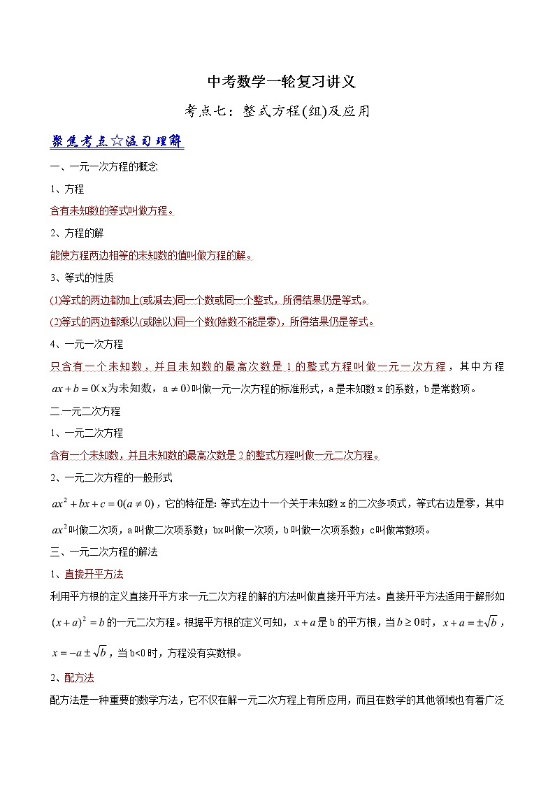 中考数学《一轮专题讲义》（41专题）第07讲 整式方程（组）及应用（原卷版）第1页