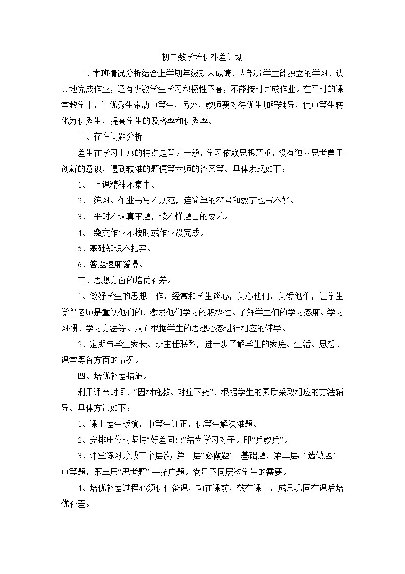 2021~2022人教版八年级数学培优补差计划第1页