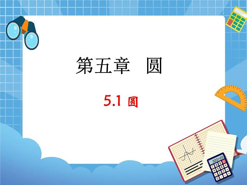 5.1《圆》教学课件第1页