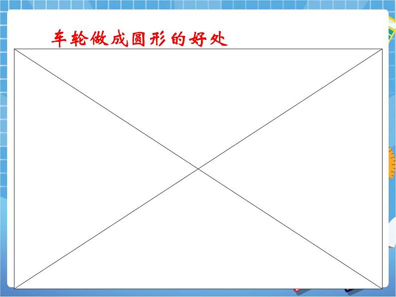 5.1《圆》教学课件第6页