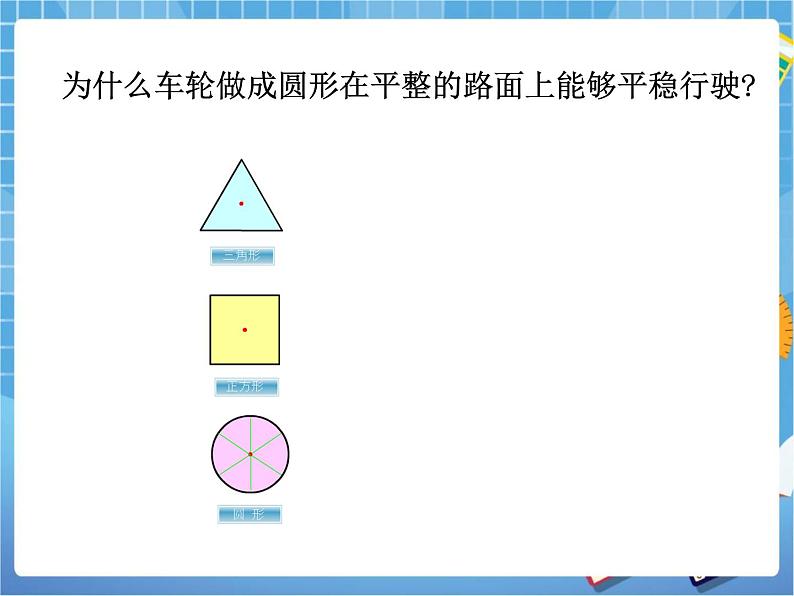 5.1《圆》教学课件第7页