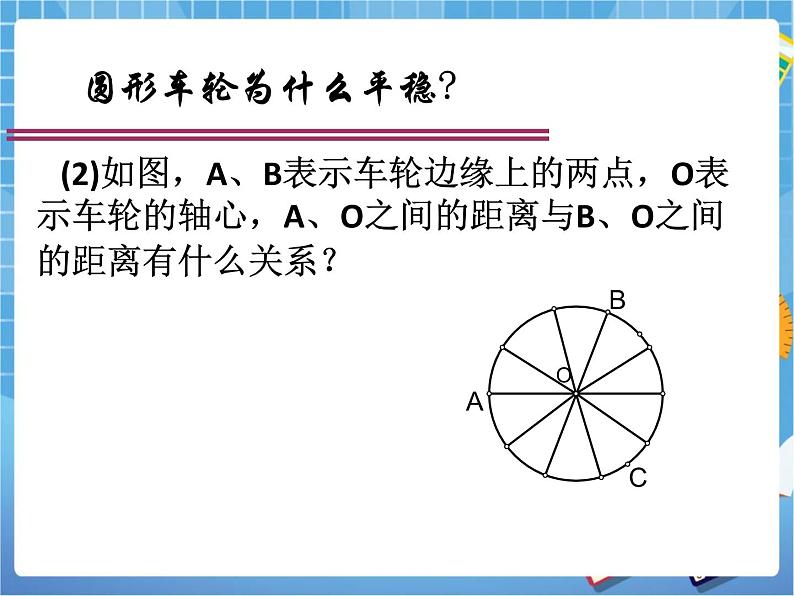 5.1《圆》教学课件第8页