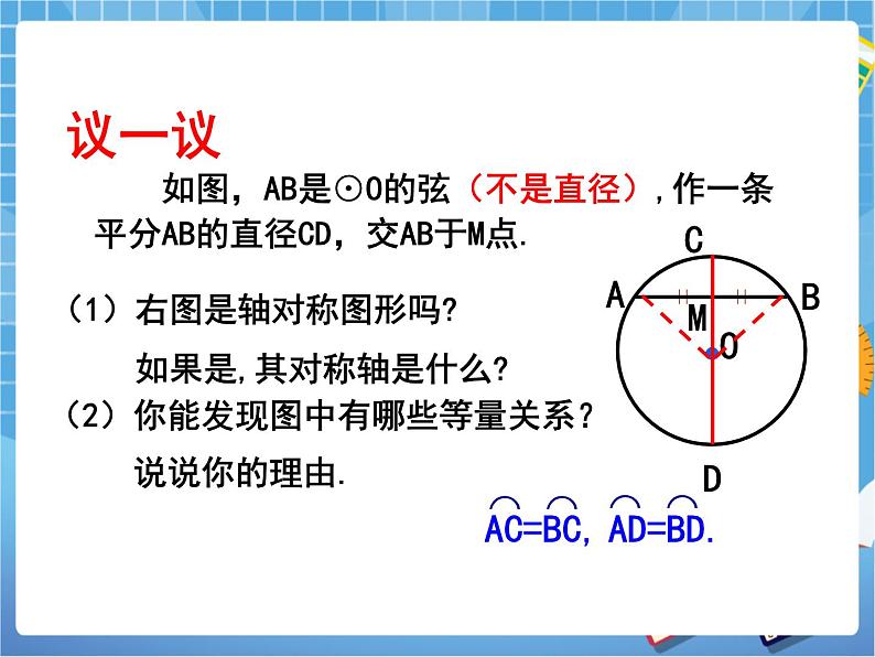 5.3《垂径定理》 课件PPT07