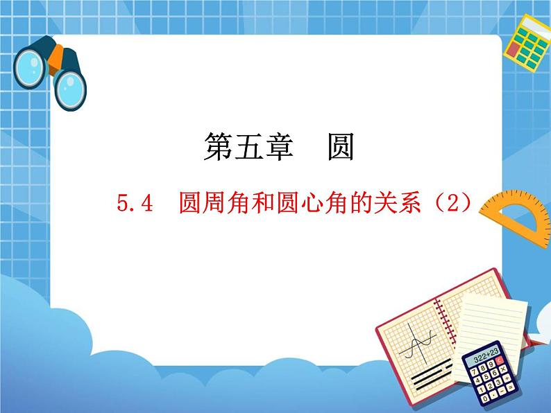 5.4.2《圆周角和圆心角的关系（2）》教学课件第1页