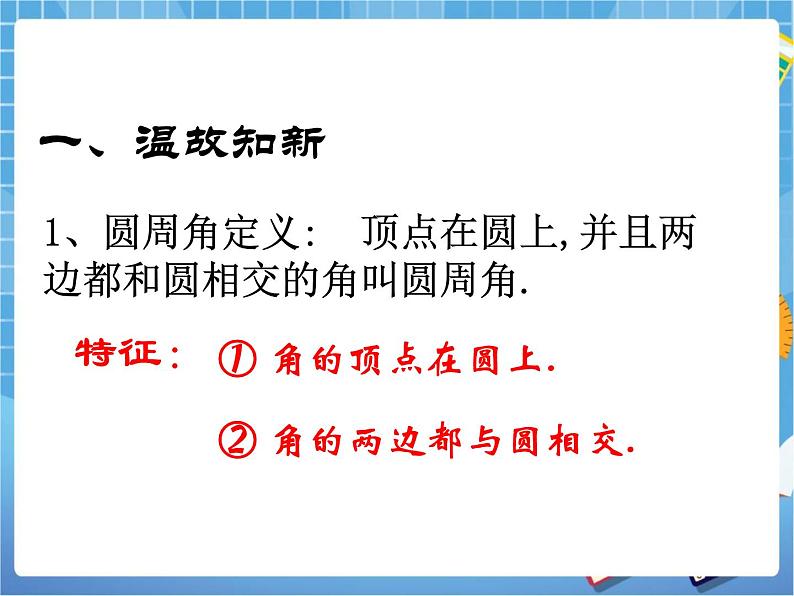 5.4.2《圆周角和圆心角的关系（2）》教学课件第2页