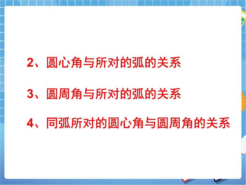 5.4.2《圆周角和圆心角的关系（2）》教学课件第3页