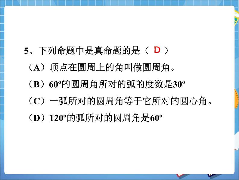 5.4.2《圆周角和圆心角的关系（2）》教学课件第6页