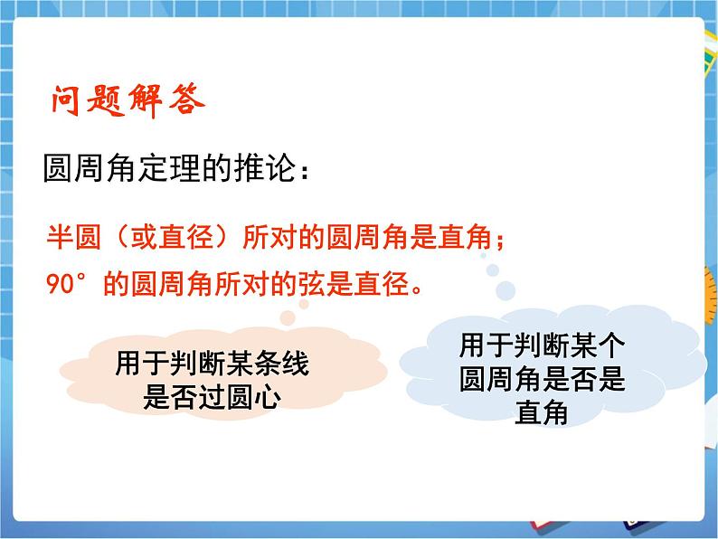 5.4.2《圆周角和圆心角的关系（2）》教学课件第8页