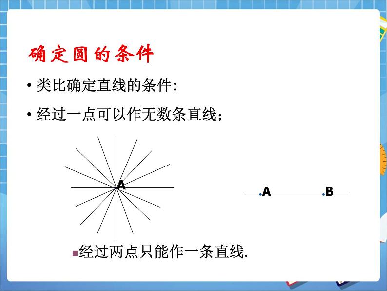 5.5.1《确定圆的条件（1）》教学课件第4页