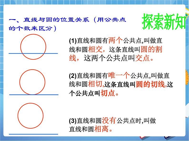 5.6.1《直线和圆的位置关系（1）》 课件PPT07