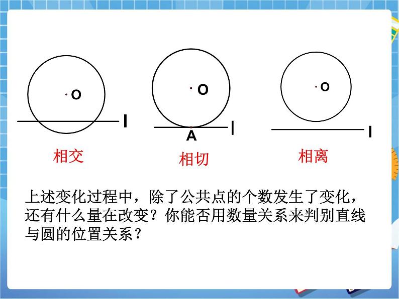 5.6.1《直线和圆的位置关系（1）》 课件PPT08