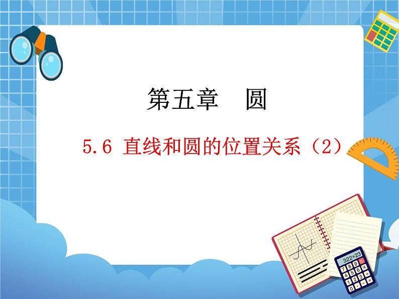 5.6.2《直线和圆的位置关系（2）》教学课件第1页