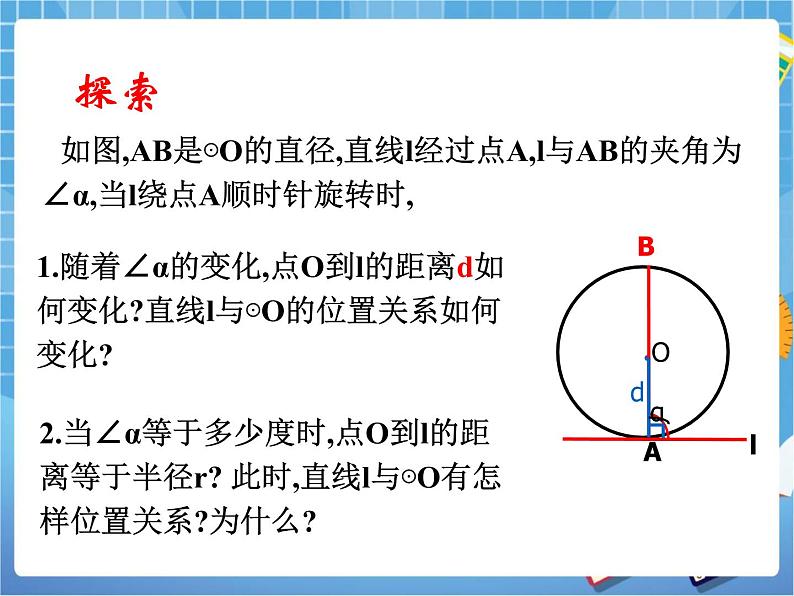 5.6.3《直线和圆的位置关系（3）》教学课件第3页