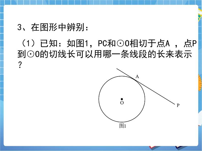 5.7《切线长定理》 课件PPT04