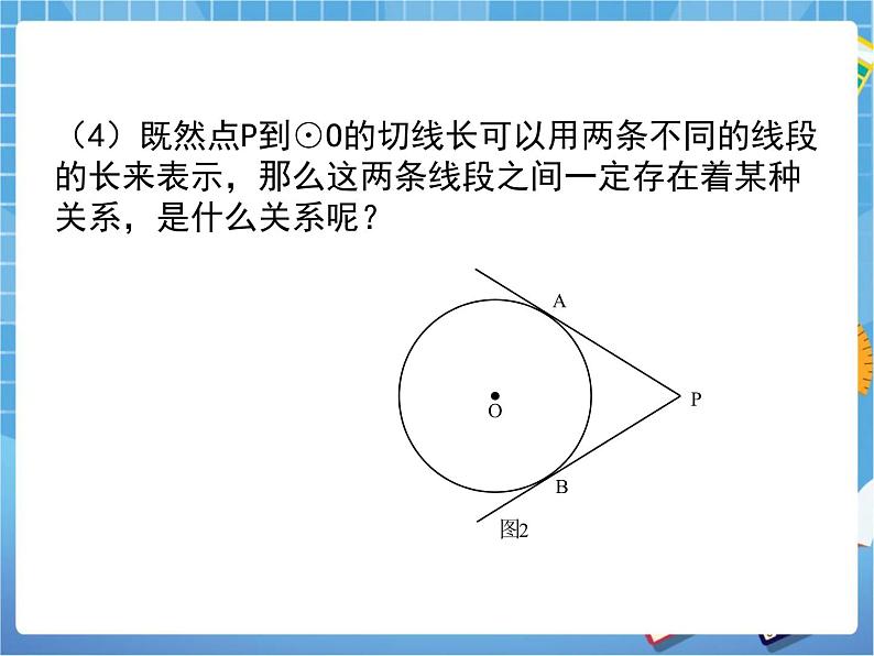 5.7《切线长定理》 课件PPT06