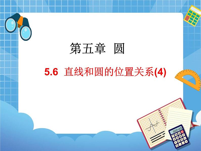 5.6.4《直线和圆的位置关系（4）》教学课件第1页