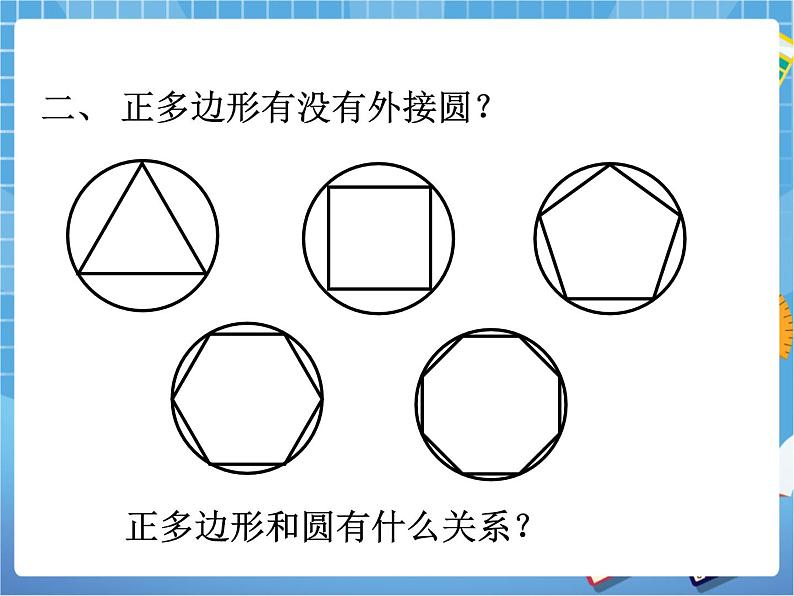 5.8.1《正多边形和圆（1）》 课件PPT05